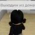 Вы не можете выйти из дома выходим из дома видео Roblox тренд