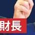 川普計劃解僱史密斯團隊 調查2020 財政部長之爭內幕 川普為何選擇貝森特 川普 特別檢察官 財政部長 新視野 第1603期 20241123