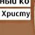 КАНОН СОВМЕЩЕННЫЙ ПОКАЯННЫЙ Господу Иисусу Христу СЛУШАТЬ