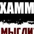 Высказывания известных людей Запада и Востока о Пророке Мухаммаде Время покаяния