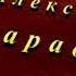 МУДРЫЕ СТИХИ Александр Тарадов