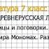 Вопрос 2 Из Поучения В Мономаха Размышляем о прочитанном Литература 7 класс Коровина Часть 1