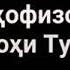 Нархои хамаи хофизо барои заказ кардан дар туй Валичон Азизов2018