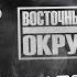 4К ВОСТОЧНЫЙ ОКРУГ ЧеКаВО