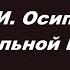 А И Осипов о Генеральной Исповеди