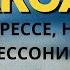 АУТОГЕННАЯ ТРЕНИРОВКА РЕЛАКСАЦИЯ ПРИ СТРЕССЕ НЕВРОЗЕ БЕССОНИЦЕ ТЕКСТ ЯНА ГЕНРИХОВИЧА ГОЛАНДА