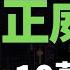 爆雷 世界大騙局 10萬億資產造假 7000億銷售額吹牛 一場又一場的雷爆炸 正威集團正處 懸崖邊 陷入一場巨大的債務風波