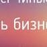 Как стать бизнесменом Олег Тиньков Глава 2 Фрагмент аудиокниги