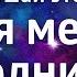 ЛУЧШАЯ МЕДИТАЦИЯ ПЕРЕД СНОМ Я ТВОРЕЦ СВОЕЙ РЕАЛЬНОСТИ ГЛУБОКОЕ ПОГРУЖЕНИЕ