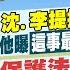 12 28即時新聞 北檢對 柯 應 沈 李提抗告 柯 展開復仇計畫 他曝 這事最急迫 揭弊者保護法 三讀 洩吹哨者身分最重關5年 蘇貞蓉 畢倩涵報新聞 20241228 中天新聞CtiNews