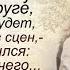 Любаш я ухожу к твоей подруге у нас с ней ребёнок будет только давай без сцен