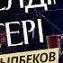 Біздің елдің жігіттері Cөзі Е Жақыпбеков әні Ж Омаров казахстан Music Cover Art Live ән