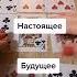 Червовая дама будущее Что по судьбе Игральные карты полный расклад на ближайшее будущее