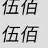 淚橋 伍佰 吉他伴奏 原G調