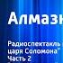 Генри Хаггард Алмазная западня Радиоспектакль по роману Копи царя Соломона Часть 2