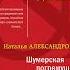 Наталья Александрова Шумерская погремушка Аудиокнига