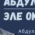 Шейх Абдулбаситтей эле окуйт экен машаа Аллах