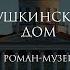 А БИТОВ ПУШКИНСКИЙ ДОМ ЧАСТЬ 1 ДЕЙСТВУЮЩИЕ ЛИЦА И ИСПОЛНИТЕЛИ