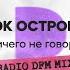 Ничего не говори Radio DFM Mix