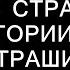 МАМА ОНИ ПРИШЛИ ЗА МНОЙ Страшные истории на ночь Страшилки на ночь