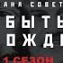 Страна советов Забытые вожди Лаврентий Берия Часть 1 Исторический проект