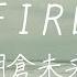 FIRE 朝倉未来 歌詞あり Mikuru Asakura Fire