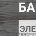 Элегантность ежика Мюриэль Барбери Отзыв о книге