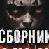 СБОРНИК ЛУЧШИХ СТРАШНИХ ИСТОРИЙ 2023 Ужасы Мистика Квартиры Ведьмаки Фамильяры Криповые Страшилки