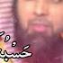 Hasbiya Allah O Wa Naimal Wakeel Short Clip By Qari Sohaib Ahmed Al Wadood Production