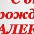 С ДНЁМ РОЖДЕНИЯ АЛЕКСЕЙ КРАСИВОЕ ПОЗДРАВЛЕНИЕ С ДНЁМ РОЖДЕНИЯ