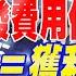 台積電研發費用佔營收8 研發費用 獲利爆發力 2025美國衰退機率降經濟續增長 川普2 0最大變數 20241223 20241227 本週重點回顧 下