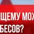 Каждому ли верующему можно изгонять бесов