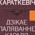 Дикая Охота Короля Стаха Бел Мова Аудиокнига часть 2 полная версия Владимир Короткевич