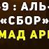 КРАСИВОЕ ЧТЕНИЕ КОРАНА СУРА 59 АЛЬ ХАШР СБОР МУХЬАММАД АРГУНСКИЙ