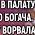 Дочка медсестры зашла в палату угасающего богача А когда к нему