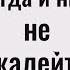 Почему нельзя никого жалеть Что творит жалость