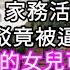 年底回老家正趕上朋友的家宴她指揮我8歲女兒端茶倒水道 我們娃娃親 家務活要從小學起 女兒出聲反駁竟被逼著下跪道歉 心書時光 為人處事 生活經驗 情感故事 唯美频道 爽文