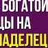 Миллиардер нанял уборщицу сиротку сыграть роль богатой наследницы на приёме Но владелец особняка