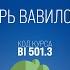 BI501 3 Rus 18 Книга пророка Исаии Царь Вавилона Исаия 14 12 14