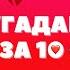 Угадай ПЕСНЮ за 10 секунд Самые узнаваемые ТИКТОК песни 2021 ПО БИТУ ИНСТАСАМКА ОКСИМИРОН