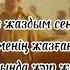 текст Sadraddin жауап бар ма караоке