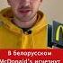 В белорусском McDonald S из завтраков уберут 14 позиций