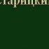 Аудиокнига Заповедник Неандерталь Снабженец Дмитрий Старицкий