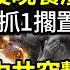 曝王岐山與舊部最後晚餐 推薦2親信1人被抓 1人擱置 烏軍炸毀中共突擊車 俄強攻 烏軍迎頭重創 曾突擊提拔32名女官 江西副省長連降七級後落馬 535名港府僱員拒向中共低頭 全部離職 阿波羅網WM