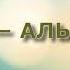 Сура 22 АЛЬ ХАДЖЖ Учитель Махмуд Халиль аль Хусари