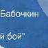 Дмитрий Фурманов Чапаев Читает Борис Бабочкин Часть 2 Сломихинский бой 1974