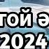 ХИТ ТОЙ ӘНДЕР 2024 Той Әндері 2024