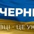 Я Чернівці Чернівці це Україна