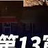 澤連斯基 若美援助減少可能會輸掉戰爭 俄境內第13軍械庫遭無人機襲擊 油庫遭襲 拜登批準給基輔專為阻止地面部隊前進的殺傷人員地雷