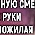 Овдовев многодетная мать спешила в ночную смену А едва ее руки коснулась пожилая цыганка